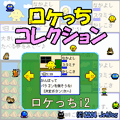 ロケっちコレクションの当時のゲーム画面
