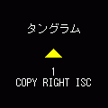 タングラムの当時のゲーム画面4