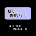 UFO撮影アプリの当時のゲーム画面
