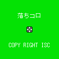 落ちコロ(QVGA)の当時のゲーム画面4