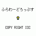ふらわーどろっぷすの当時のゲーム画面4