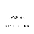いろおぼえの当時のゲーム画面4