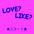 ラブ？ライク？の当時のゲーム画面