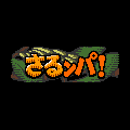 さるンパ!無料体験版の当時のゲーム画面