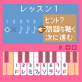 絶対音感への道の当時のゲーム画面2
