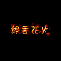 線香花火の当時のゲーム画面