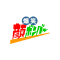 爆笑！顔ボンバーの当時のゲーム画面