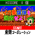 イガ栗爆弾を回収せよ！の当時のゲーム画面