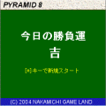 ピラミッド8の当時のゲーム画面2