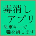 毒消しアプリの当時のゲーム画面