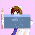 萌えスイーパーの当時のゲーム画面2
