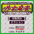 東大式!井出麻雀の当時のゲーム画面3