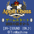 アプリチェスの当時のゲーム画面
