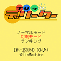 ブロックデリーターの当時のゲーム画面