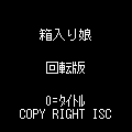 箱入り娘　回転版の当時のゲーム画面4