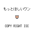 もっとほしいワンの当時のゲーム画面4