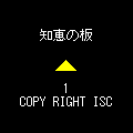 知恵の板の当時のゲーム画面4