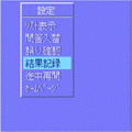 携帯寺子屋(5)の当時のゲーム画面2