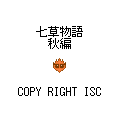 七草物語　秋編の当時のゲーム画面4