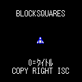 BLOCKSQUARESの当時のゲーム画面4