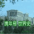 携年号 世界史の当時のゲーム画面