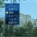 携年号 世界史の当時のゲーム画面4