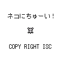 ネコにちゅーい！の当時のゲーム画面4