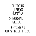 SLIDE15干支・子の当時のゲーム画面4