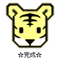 SLIDE15干支・寅の当時のゲーム画面3