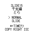SLIDE15干支・寅の当時のゲーム画面4