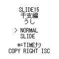 SLIDE15干支・丑の当時のゲーム画面4