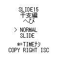 SLIDE15干支・巳の当時のゲーム画面4