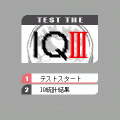 TEST THE IQⅢの当時のゲーム画面