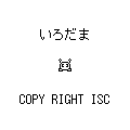 いろだまの当時のゲーム画面4