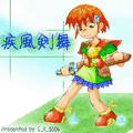 疾風剣舞の当時のゲーム画面2