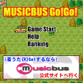 musicbus GO! GO!の当時のゲーム画面