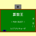 算数王の当時のゲーム画面