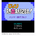 熱血新記録！ハンマー投げゴルフの当時のゲーム画面