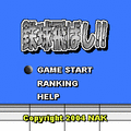 鉄球飛ばし!!(正月VER)の当時のゲーム画面3