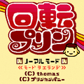 回転プリンの当時のゲーム画面