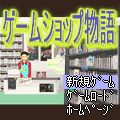 ゲームショップ物語の当時のゲーム画面4