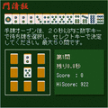 門清狂の当時のゲーム画面