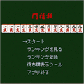 門清狂の当時のゲーム画面2