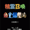 精霊召喚の当時のゲーム画面2