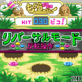 もぐらピコピコ２の当時のゲーム画面3