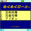 らくらくローンV3の当時のゲーム画面