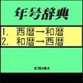 年号辞典の当時のゲーム画面