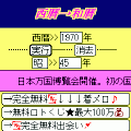 年号辞典の当時のゲーム画面2