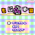 もじPaずるの当時のゲーム画面2