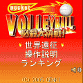 ポケットバレーボール無料版の当時のゲーム画面